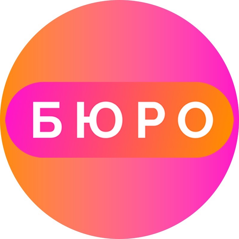 БЮРО