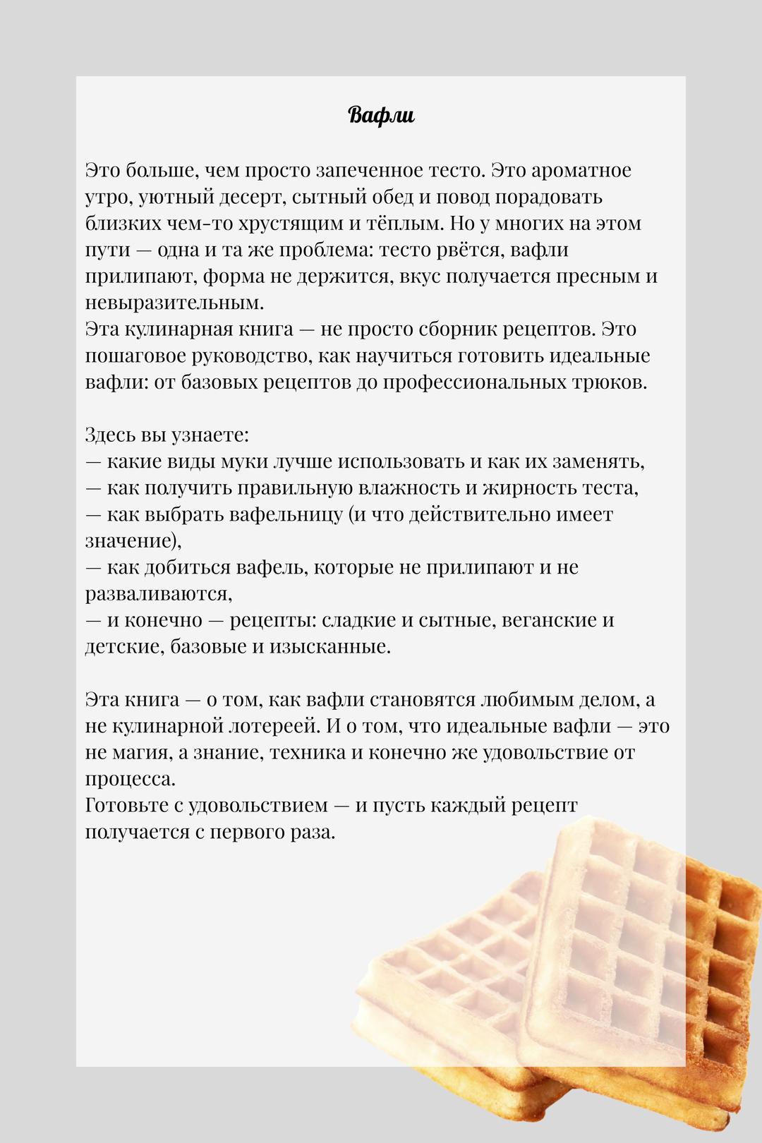 Идеальные вафли: ознакомительная страница 0