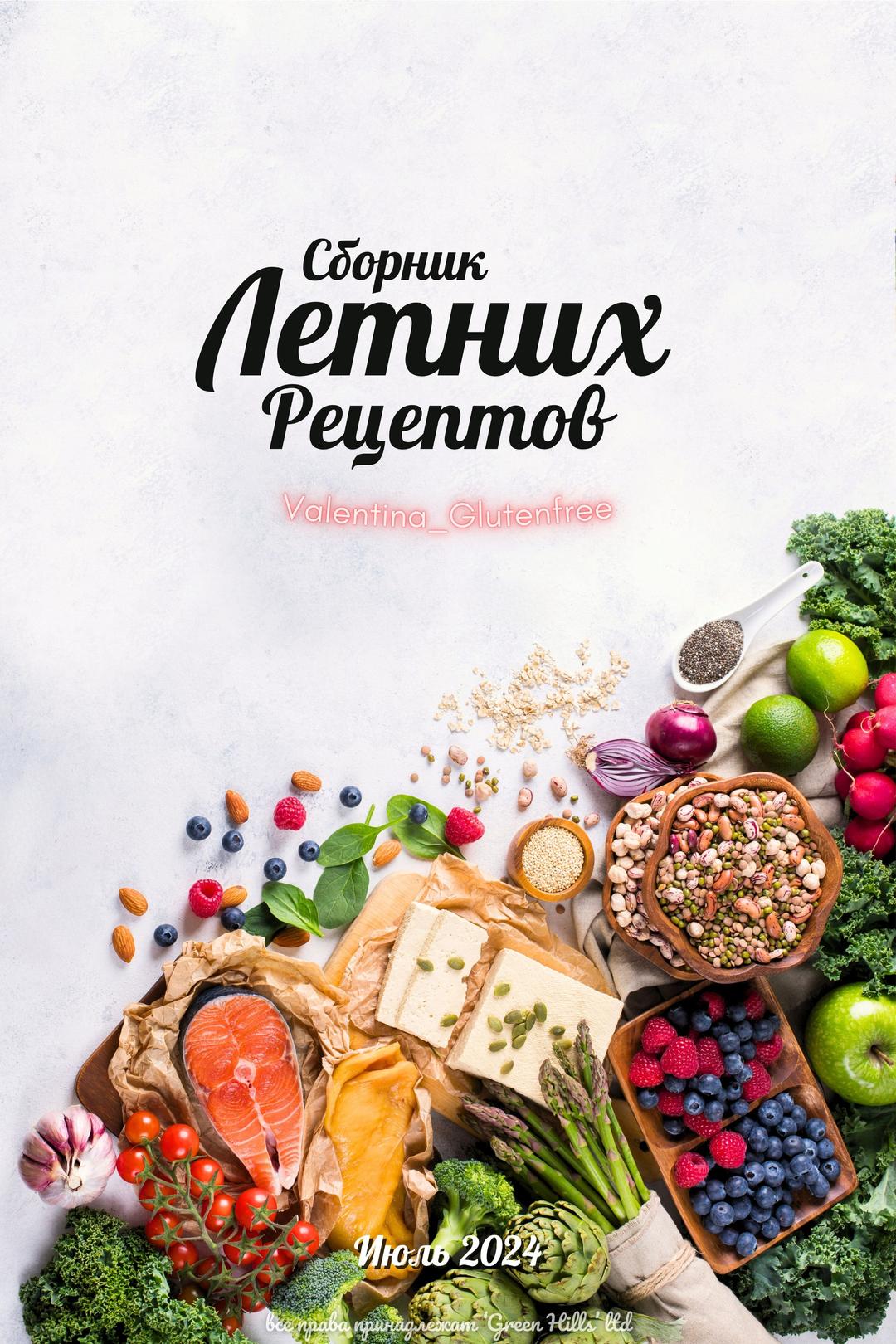 Обложка: Сборник летних рецептов