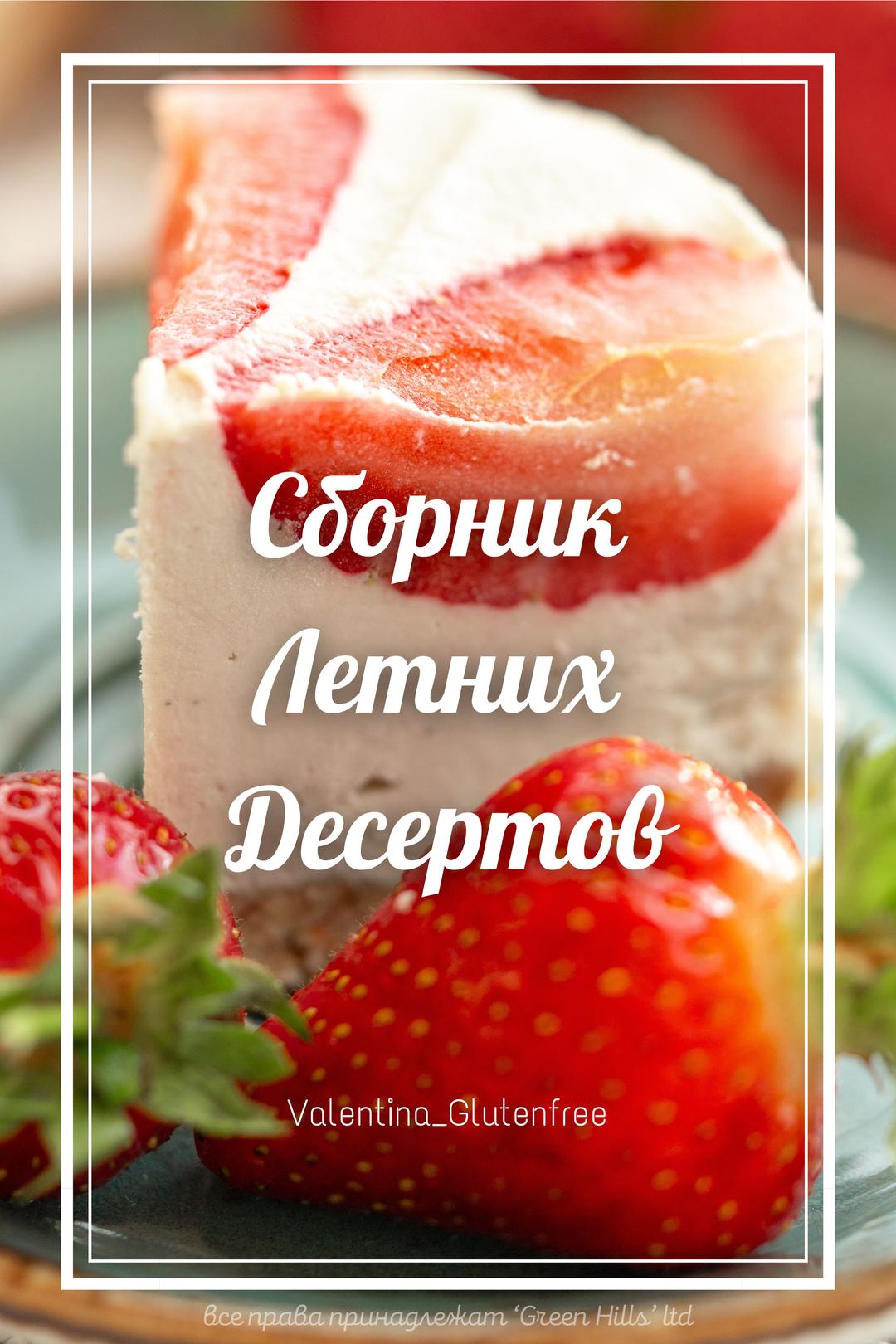 Обложка: Сборник летних десертов