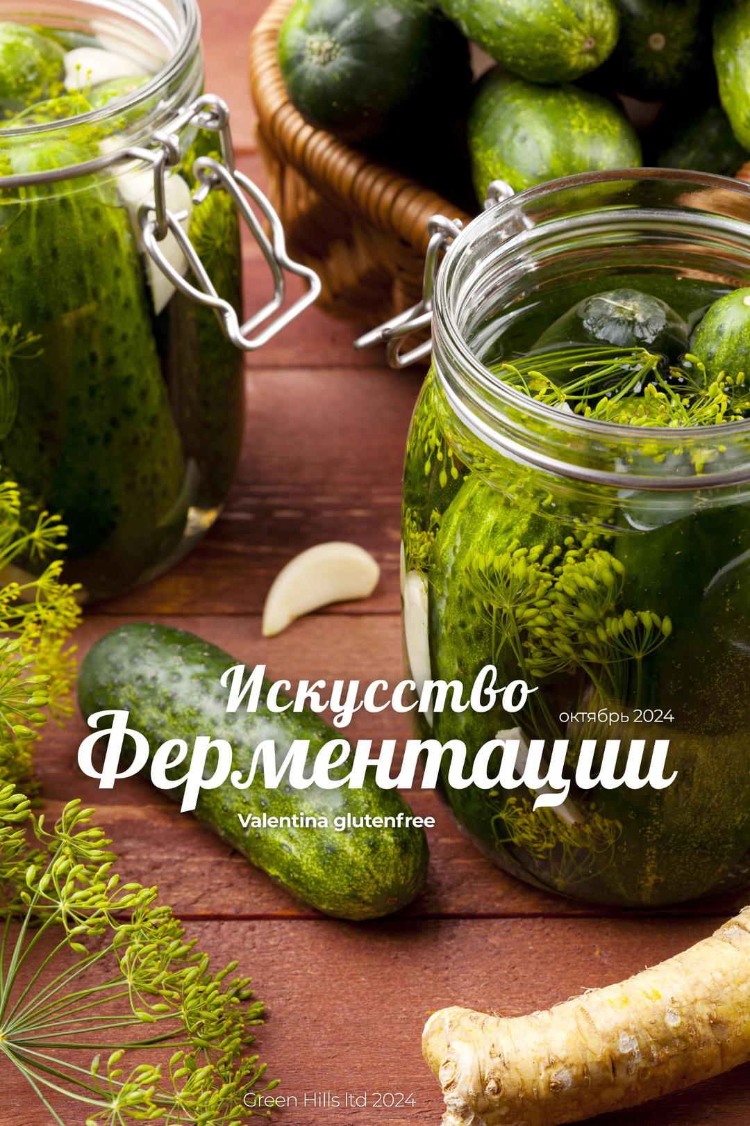 Обложка: Искусство ферментации