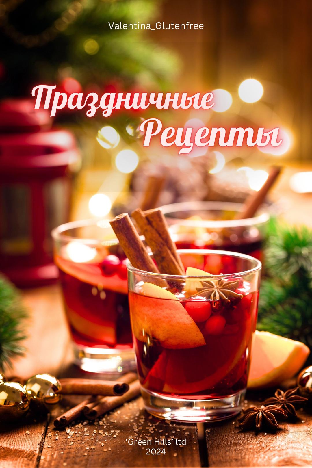 Обложка: Праздничные рецепты