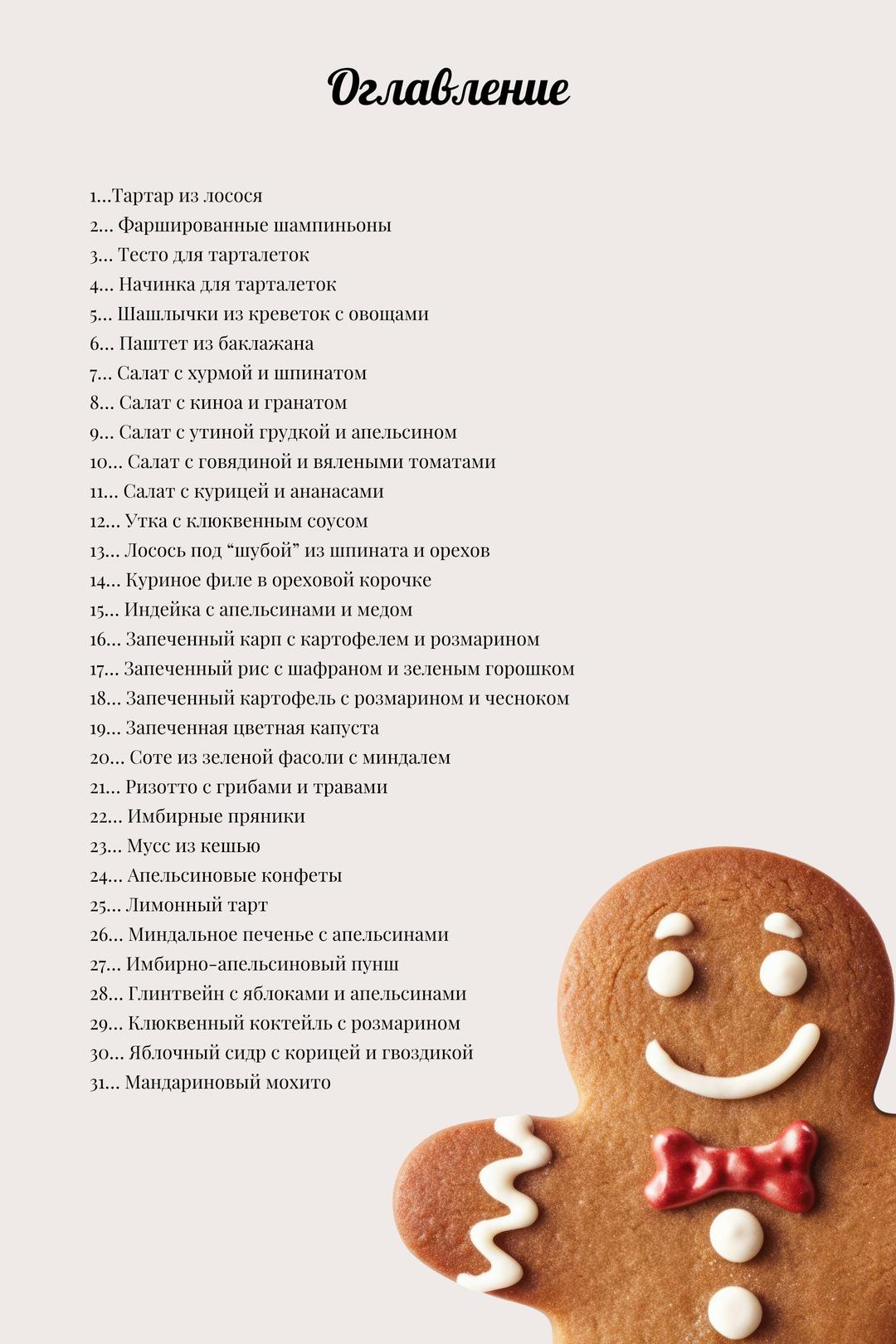 Праздничные рецепты: ознакомительная страница 0