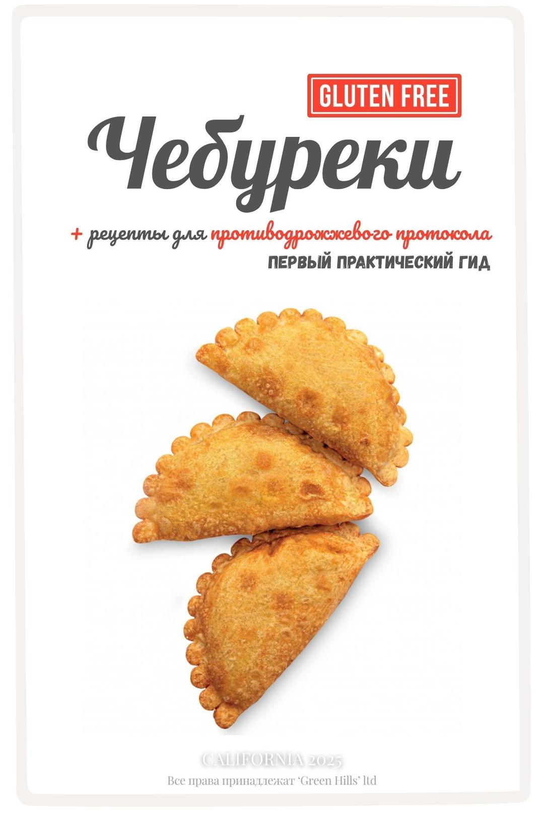 Обложка: Безглютеновые чебуреки